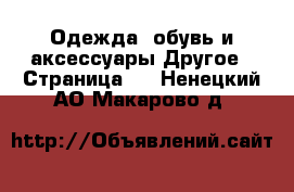 Одежда, обувь и аксессуары Другое - Страница 3 . Ненецкий АО,Макарово д.